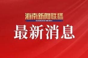 直播海南新闻爆料视频,揭秘海南最新动态  第1张